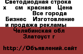 Светодиодная строка 40х200 см, красная › Цена ­ 10 950 - Все города Бизнес » Изготовление и продажа рекламы   . Челябинская обл.,Златоуст г.